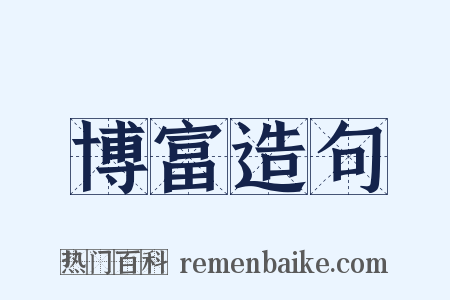 博富造句是什么意思的图片